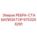 9753206291 РЕБРА-СТАБИЛИЗАТОР Epiroc