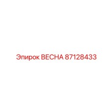 87128433 ВЕСНА Epiroc