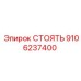 9106237400 СТОЯТЬ (Epiroc)