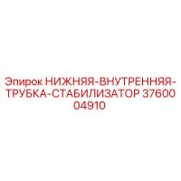3760004910 НИЖНЯЯ-ВНУТРЕННЯЯ-ТРУБКА-СТАБИЛИЗАТОР Epiroc