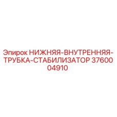 3760004910 НИЖНЯЯ-ВНУТРЕННЯЯ-ТРУБКА-СТАБИЛИЗАТОР Epiroc