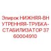 3760004910 НИЖНЯЯ-ВНУТРЕННЯЯ-ТРУБКА-СТАБИЛИЗАТОР Epiroc