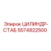 5574822500 ЦИЛИНДР-СТАБ Epiroc