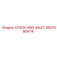 2657580474 STACK-ENG-INLET Epiroc