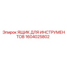 1604025802 ЯЩИК ДЛЯ ИНСТРУМЕНТОВ Epiroc