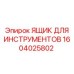 1604025802 ЯЩИК ДЛЯ ИНСТРУМЕНТОВ Epiroc