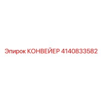 4140833582 КОНВЕЙЕР Epiroc