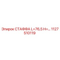 1127510119 СТАФФА L=76,5 H=… Epiroc