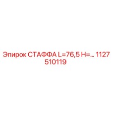 1127510119 СТАФФА L=76,5 H=… Epiroc