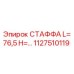 1127510119 СТАФФА L=76,5 H=… Epiroc