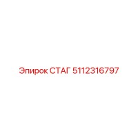 5112316797 СТАГ Epiroc