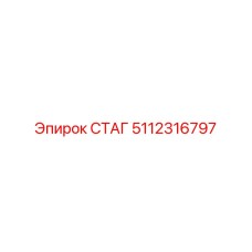 5112316797 СТАГ Epiroc