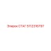 5112316797 СТАГ Epiroc