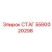 5580020298 СТАГ Epiroc