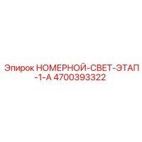 4700393322 НОМЕРНОЙ-СВЕТ-ЭТАП-1-A Epiroc