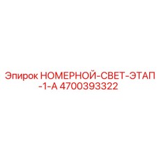 4700393322 НОМЕРНОЙ-СВЕТ-ЭТАП-1-A Epiroc