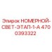 4700393322 НОМЕРНОЙ-СВЕТ-ЭТАП-1-A Epiroc