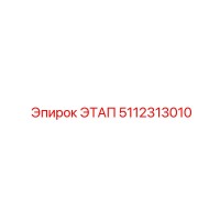 5112313010 ЭТАП Epiroc
