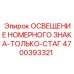 4700393321 ОСВЕЩЕНИЕ НОМЕРНОГО ЗНАКА-ТОЛЬКО-СТАГ Epiroc