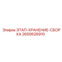 2650626910 ЭТАП-ХРАНЕНИЕ-СБОРКА Epiroc
