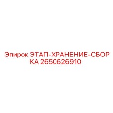 2650626910 ЭТАП-ХРАНЕНИЕ-СБОРКА Epiroc
