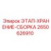 2650626910 ЭТАП-ХРАНЕНИЕ-СБОРКА Epiroc