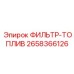 2658366126 ФИЛЬТР-ТОПЛИВ Epiroc