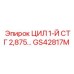 GS42817M ЦИЛ 1-Й СТГ 2,875 Epiroc