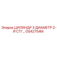 GS42754M ЦИЛИНДР 3 ДИАМЕТР 2-Й СТГ Epiroc