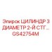 GS42754M ЦИЛИНДР 3 ДИАМЕТР 2-Й СТГ Epiroc