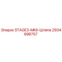 2934998757 STAGE3-MKII-Шляпа Epiroc