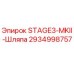 2934998757 STAGE3-MKII-Шляпа Epiroc