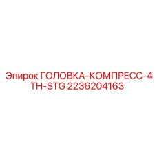 2236204163 ГОЛОВКА-КОМПРЕСС-4TH-STG Epiroc