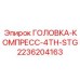 2236204163 ГОЛОВКА-КОМПРЕСС-4TH-STG Epiroc