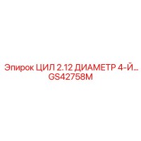 GS42758M ЦИЛ 2.12 ДИАМЕТР 4-Й Epiroc