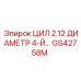 GS42758M ЦИЛ 2.12 ДИАМЕТР 4-Й Epiroc