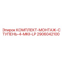 2906042100 КОМПЛЕКТ-МОНТАЖ-СТУПЕНЬ-4-MKII-LP Epiroc