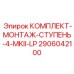 Компоненты для монтажа буровых ступеней 2906042100 Epiroc