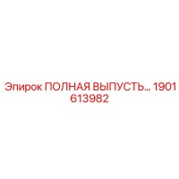 1901613982 ПОЛНАЯ ВЫПУСТЬ Epiroc