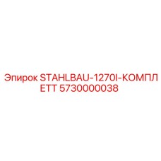 5730000038 STAHLBAU-1270I-КОМПЛЕТТ Epiroc