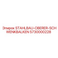 5730000228 STAHLBAU-OBERER-SCHWENKBALKEN Epiroc