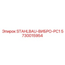 5730015954 STAHLBAU-ВИБРО-PC1 Epiroc