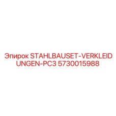 Модульные защитные панели STAHLBAUSET-VERKLEIDUNGEN-PC3 арт.5730015988