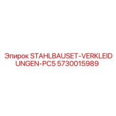 Специализированные панели STAHLBAUSET-VERKLEIDUNGEN-PC5 арт.5730015989 для буровой техники