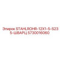 5730016060 STAHLROHR-12X1-5-S235-ШВАРЦ Epiroc