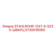 5730016060 STAHLROHR-12X1-5-S235-ШВАРЦ Epiroc