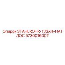 5730016007 STAHLROHR-133X4-НАТЛОС Epiroc
