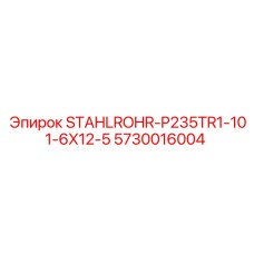 5730016004 STAHLROHR-P235TR1-101-6X12-5 Epiroc