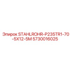 5730016025 STAHLROHR-P235TR1-70-5X12-5M Epiroc