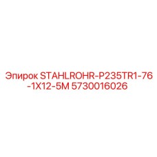 5730016026 STAHLROHR-P235TR1-76-1X12-5M Epiroc